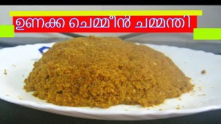 ഉണക്ക ചെമ്മീൻ ചമ്മന്തി പൊടി  Unakka Chemmeen Chammanthi Podi  Kerala style recipe [upl. by Siuqram]