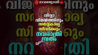 വിദ്യാവിജയത്തിനും സർവ്വകാര്യ സിദ്ധിക്കും നവരാത്രി വ്രതം  Navarathri vratham [upl. by Aluino]