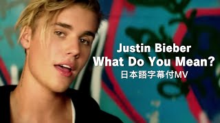 【和訳MV】Justin Bieber  What Do You Mean  ジャスティン・ビーバー  ワット・ドゥー・ユー・ミーン？ [upl. by Flavian]