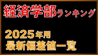 【経済学部偏差値35675】2025年度用 私立大「経済学部」偏差値ランキング（350675）【2024年 5月版】【早慶・MARCH・関関同立・日東駒専】 [upl. by Bela]