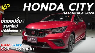 พาชม Honda City Hatchback 2024 TURBO  eHEV ราคาใหม่ 599799 แสน ปรับดีไซน์ อัดออปชั่น น่าใช้ขึ้น [upl. by Eniamrej]