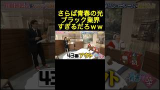 さらば青春の光 こんなブラックな業界だったんや・・・ 有吉の壁 おもしろ お笑い芸人 さらば青春の光 [upl. by Kinelski]