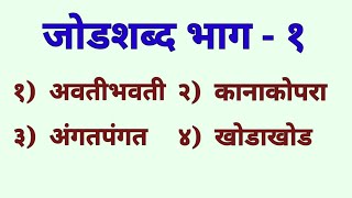 मराठी जोडशब्द भाग१  Marathi Jodshabd Bhag1  जोडशब्द मराठी भाग१  Jodshabd Marathi Bhag1 [upl. by Hirai]