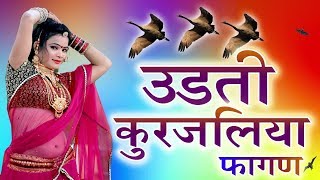 Udti Kurjaliya  उड़ती कुर्जलिया फागण  Rajasthani Fagan  Holi Song  नया फागण  fagan song 2020 [upl. by Einama]