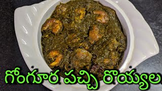 East godavari special Gongura prawns curry😋Andhra style pachi royyalu Gongura recipe manifoodhut [upl. by Web]