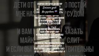 Eminem gnat на русском перевод [upl. by Keeley]