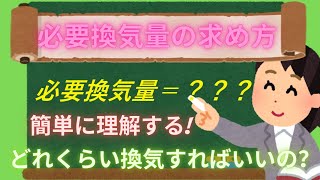 【空調】必要換気量の求め方占有面積からの計算法 ㈲東立空調 [upl. by Muire799]