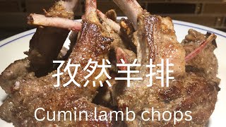 å­œç„¶ç¾ŠæŽ’cumin lamb chopsshan food kitchen [upl. by Ube]