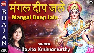 Bhajan 2021  मंगल दीप जले भजन  Mangal Deep Jale  Kavita Krishnamurthy  Maa Sarswati Bhajan2020 [upl. by Terrena]