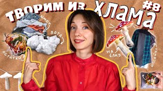 ТВОРИМ ИЗ ХЛАМА 8  Одежда из тряпок VS игрушка из ваты🧵 [upl. by Pamela]