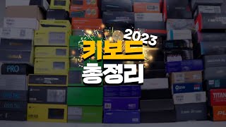 키보드에 쓴 돈만 5천만원 2023년 키보드 어떤 걸 사야할까 [upl. by Ribaj]