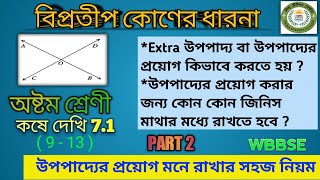 কষে দেখি 71 ।বিপ্রতীপ কোণ । Class 8 Math Chapter 7 । Extra Upopaddo । । উপপাদ্যের প্রয়োগ ।Part 2 । [upl. by Nirret]