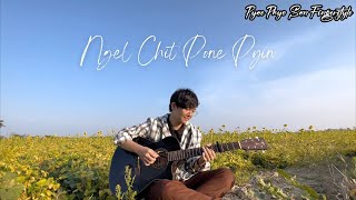 ငယ်ချစ်ပုံပြင် Ngel Chit Pone Pyin Fingerstyle  PyaePhyo San [upl. by Aninaig]