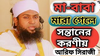 সন্তানের গুনাহের কারণে বাবার কবরে আজাব  Sontaner Gunaher karone babar kobore azab quranrecitation [upl. by Avin]