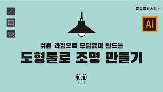 일러스트레이터 기초강좌 툴강좌  도형툴로 조명 만들기 알짜일러스트 [upl. by Animrelliug]