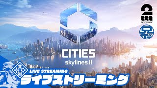 1【兄者】目指せ100万人都市「Cities Skylines 2」【2BRO】 [upl. by Eillam]