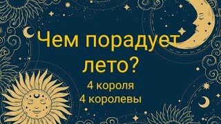 Чем порадует лето 4 короля 4 королевы [upl. by Danais]