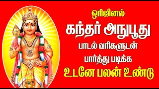 ஒரிஜினல் கந்தர் அநுபூதி வரிகளுடன் பார்த்து படிக்க உடனே பலன் உண்டு [upl. by Hamlin]