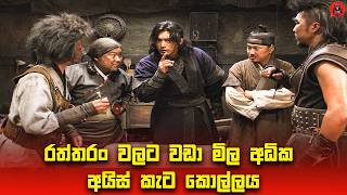 රත්තරං වලට වඩා මිල අධික අයිස් කැට කොල්ලය sinhala dubbed story review lk voice [upl. by Buine]