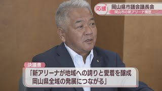 岡山県市議会議長会が岡山市の新アリーナ構想を応援「地域への誇りと愛着を醸成し県全域の発展につながる」 [upl. by Aikat]