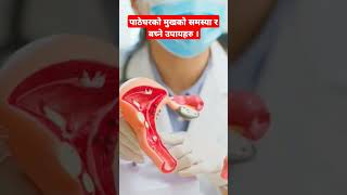 pathegharko mukhko samasya kina hunchha  shorts shortvideo youtubeshorts youtubeshort doctor [upl. by Garrot]