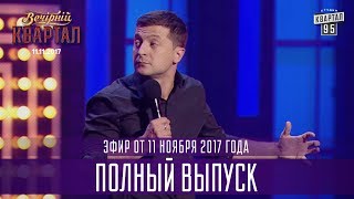 Полный выпуск Нового Вечернего Квартала 2017 от 11 ноября [upl. by Aneehsor197]