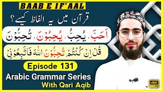 MUZAAF IN BAAB E IFAAL  باب افعال  ثلاثی مزید فیہ  Arabic Grammar Series  Ep  131  Qari Aqib [upl. by Ella]