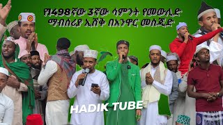 የ1498ኛው 3ኛው ሳምንት የመውሊድ ማብሰሪያ ኢሽቅ በአንዋር መስጂድ ANWAR MESJID MEWLID MENZUMA [upl. by Anez]