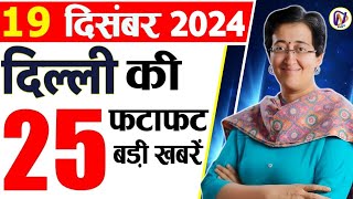 19 December 2024 Delhi News Today Breaking News Delhi Samachar  Atishi  PM Narendra Modi Weather [upl. by Leksehc]