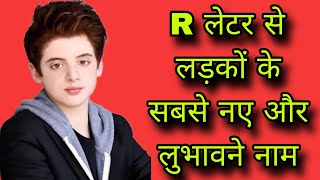 R से लड़कों के सबसे नए नामr se ladkon ke naamr letter names for baby boyboys nameladkon ke naam [upl. by Tedman]