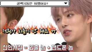 몬스타엑스MX 핸드폰도 외출도 금지였던 시절 [upl. by Yrrot]