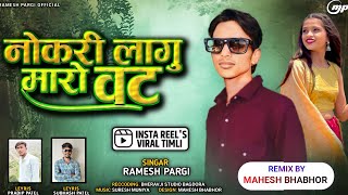 ramesh Pargi नोकरी लागु मारो वट  रमेश पारगी का गीत रमेश डामोर 2024 Rameshpargiofficial [upl. by Thorlie222]