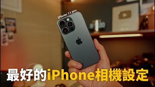 照抄就對了 最好的iPhone相機設定 [upl. by Dianna96]