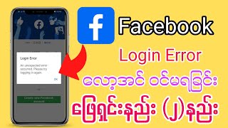 Facebook Login Error ဖြေရှင်းနည်းfacebook [upl. by Greysun]