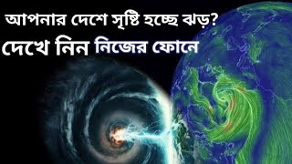 দেখে নিন পৃথিবীর কোথায় সৃষ্টি হচ্ছে ঝড়where is creating cyclone🥶 [upl. by Ameg418]