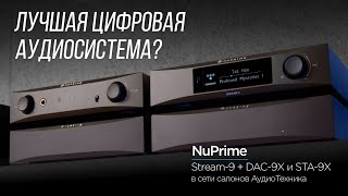 Могучая компактная аудиосистема NuPrime из стримера Stream9 цап DAC9X и двух моноблоков STA9X [upl. by Nevarc968]