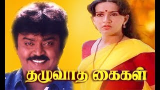 Thazhuvaadha Kaikal  Tamil Super Hit Family Movie  VijayakanthAmbika  Ilayaraja  RSundarrajan [upl. by Revert]