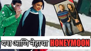 Mazi Tuzi Reshimgathi यश आणि नेहाचा HONEYMOON11 July 2022mazituzireshimgathi secretvideos601 [upl. by Fuller]