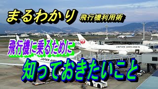 スムーズな予約から搭乗へ 知っていると格段に乗り方がかわる【飛行機 乗り方 空港 搭乗 国内線】 [upl. by Ellicul]