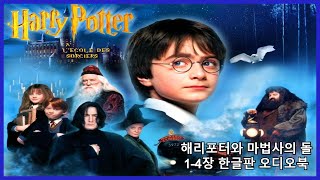 해리포터와 마법사의돌ㅣ14장ㅣ한글판ㅣ책읽어주는남자ㅣ오디오북ㅣASMRㅣHarry Potter and the Sorcerers StoneㅣAudio Book [upl. by Hsinam]