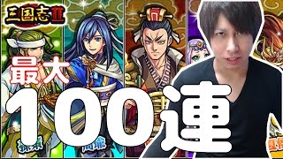 【モンスト】最大100連まで！三国志Ⅱガチャを引いてみた！【ぎこちゃん】 [upl. by Ardnasal]