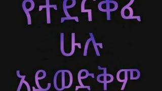 የተደናቅፈ ሁሉ አይወድቅም [upl. by Fawcette]