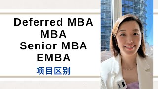 Deferred MBA，MBA，资深MBA，EMBA区别 [upl. by Allebram205]