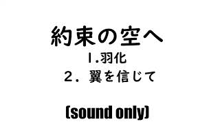 約束の空へ （1羽化 2翼を信じて） [upl. by Sydney846]