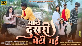 माले दूसरी भेटी गई  Male Dusari Bheti Gayi  New Ahirani Khandeshi Sad Song  Dnyaneshwar Chavhan [upl. by Leonard]