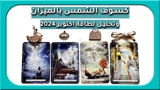 كسوف الشمس في الميزان وتحليل طاقة شهر اكتوبر 2024 [upl. by Metah]