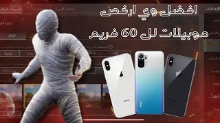 افضل وارخص 3 موبايلات بتشغل ببجي 60 فريم في الفئه المتوسطه 2024☠️💥60 FPS [upl. by Coussoule]