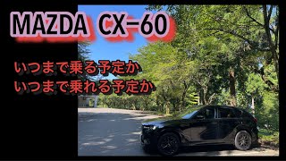 CX60の初期型オーナーですが、いつまで乗る予定なのか問題 [upl. by Leak]