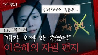 살인자 이은해의 변호인과 무죄를 주장하는 그녀의 자필 편지 그녀가죽였다 클립 [upl. by Leiand]