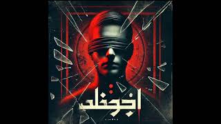 Diablo  Mash Shaef  ديابلو  مش شايف music Audio [upl. by Katonah]